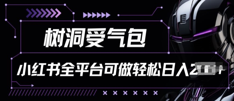 小红书等全平台树洞受气包项目，轻松日入一两张【揭秘】-副业库