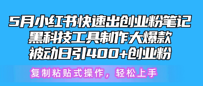 5月小红书快速出创业粉笔记，黑科技工具制作大爆款，被动日引400+创业粉【揭秘】-副业库