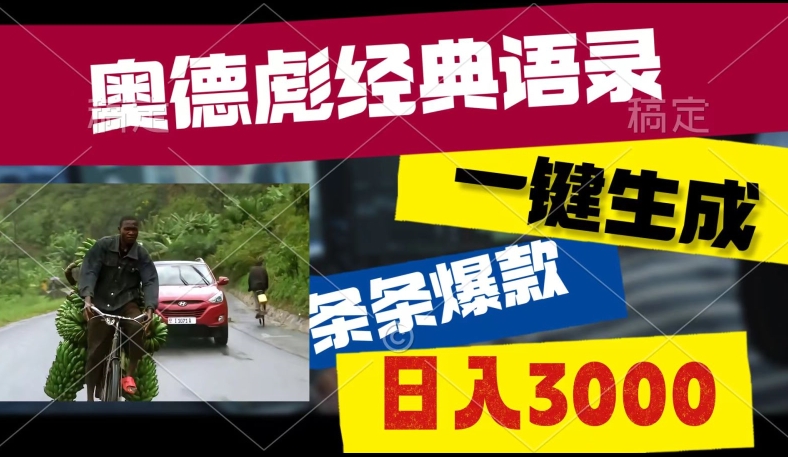 爆火奥德彪经典语录玩法，条条爆款，多渠道收益，不暴力但真实!-副业库