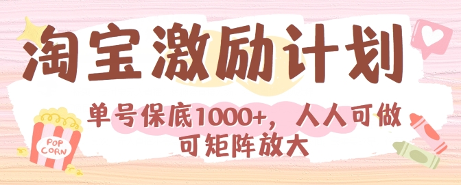 淘宝激励计划，小白每月也能有保底，人人可做可矩阵-副业库