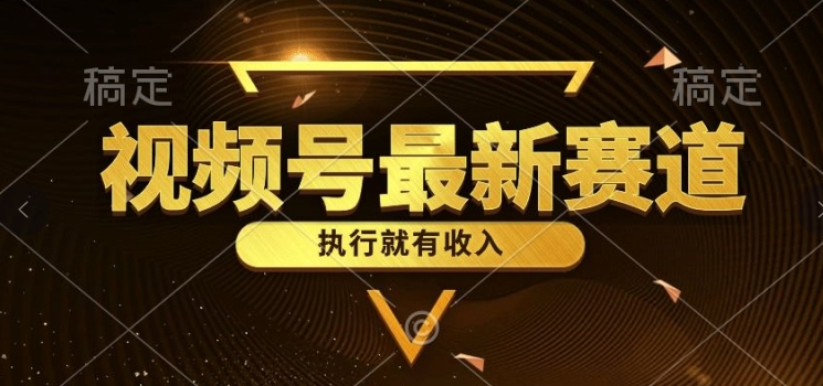 一键生成原创扎心情感类作品，视频号最新类目，上手简单流量超高-副业库