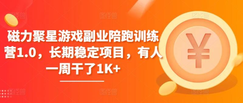 磁力聚星游戏副业陪跑训练营1.0，长期稳定项目，有人一周干了1K+-副业库