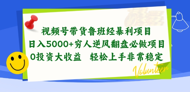 视频号带货鲁班经暴利项目，穷人逆风翻盘必做项目，0投资大收益轻松上手非常稳定【揭秘】-副业库