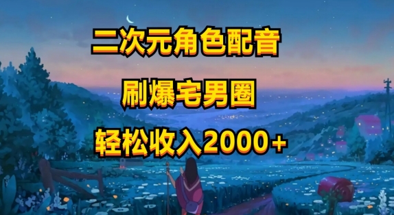 二次元角色配音，只需要用到剪映，无脑操作，玩法简单，小白一天就上手-副业库