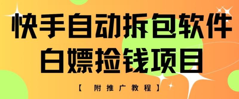 快手自动拆包软件，白嫖捡钱项目，附推广教程-副业库
