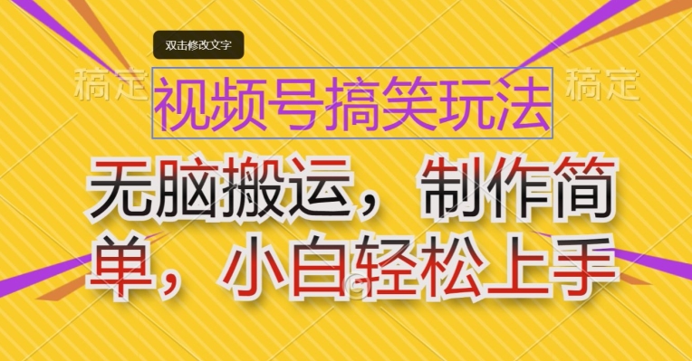 视频号搞笑玩法，无脑搬运，制作简单，小白轻松上手-副业库