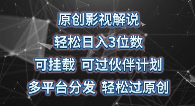 原创影视解说，轻松日入3位数，可挂载，可过伙伴计划，多平台分发轻松过原创【揭秘】-副业库