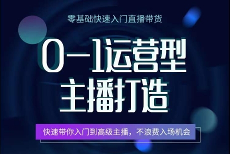 0-1运营型主播打造，​快速带你入门高级主播，不浪费入场机会-副业库