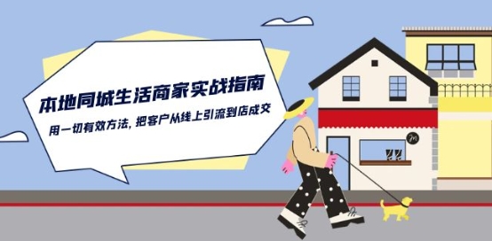 本地同城生活·商家实战指南：用一切有效方法，把客户从线上引流到店成交-副业库