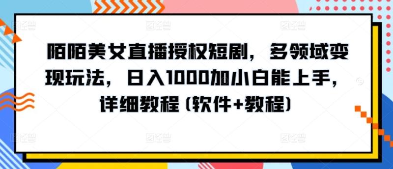 10分钟教学，快速上手小红书女装引流爆款策略，解锁互联网新技能【揭秘】-副业库
