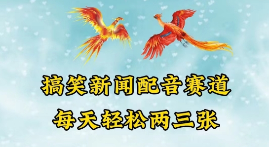 中视频爆火赛道一搞笑新闻配音赛道，每天轻松两三张【揭秘】-副业库