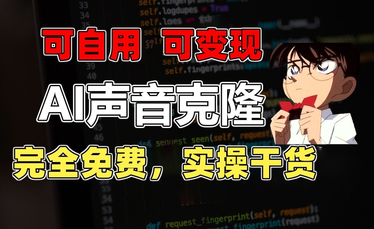 1分钟素材克隆出完美声音，秒杀市面所有配音软件，完全免费，实操干货+变现教程【揭秘】-副业库