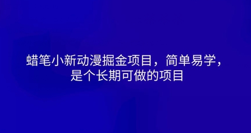 蜡笔小新动漫掘金项目，简单易学，是个长期可做的项目-副业库