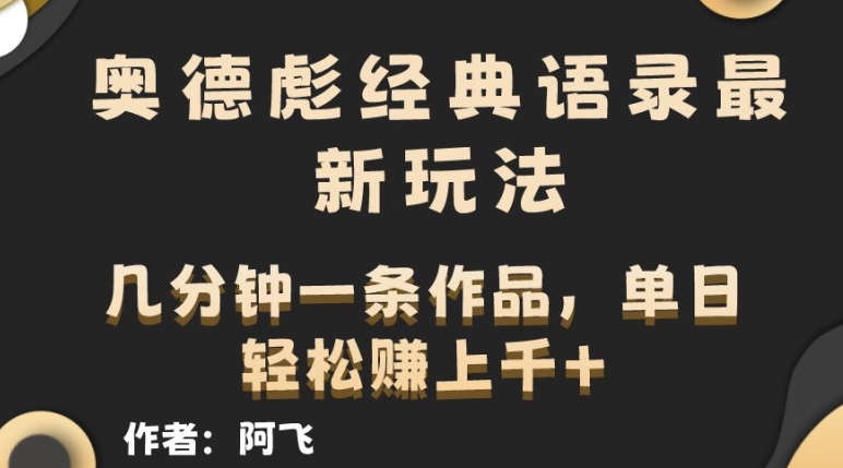 奥德彪经典语录最新玩法，条条爆火，几分钟一条作品-副业库