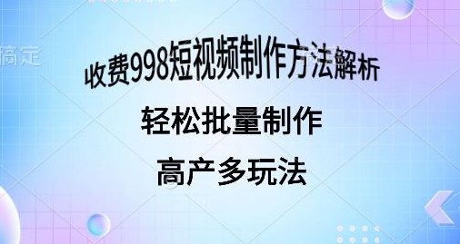 外面收费998的短视频玩法解析批量制作原创视频详细-副业库
