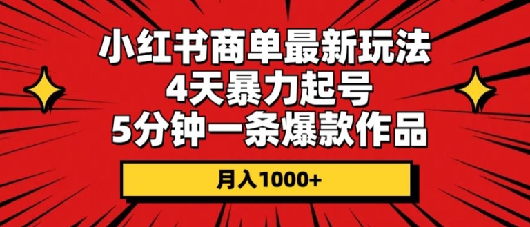 小红书商单最新玩法，4天暴力起号，5分钟一条爆款作品，月入1000+-副业库
