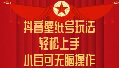 抖音壁纸号玩法，轻松上手，小白可无脑操作-副业库
