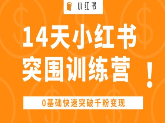 14天小红书突围训练营 ，0基础快速突破千粉变现-副业库