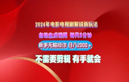 电影解说2024年全新玩法，傻瓜式操作，无脑出原创视频每天几分钟就能获取不少收益-副业库