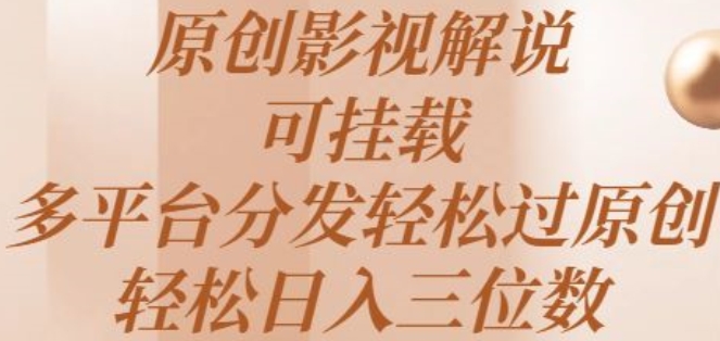 原创影视解说，可挂载，多平台分发轻松过原创，轻松日入三位数-副业库