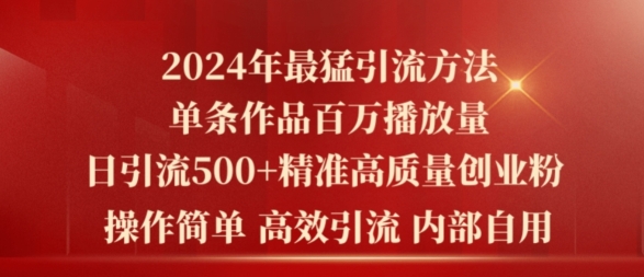 2024年最猛暴力引流方法，单条作品百万播放 单日引流500+高质量精准创业粉-副业库