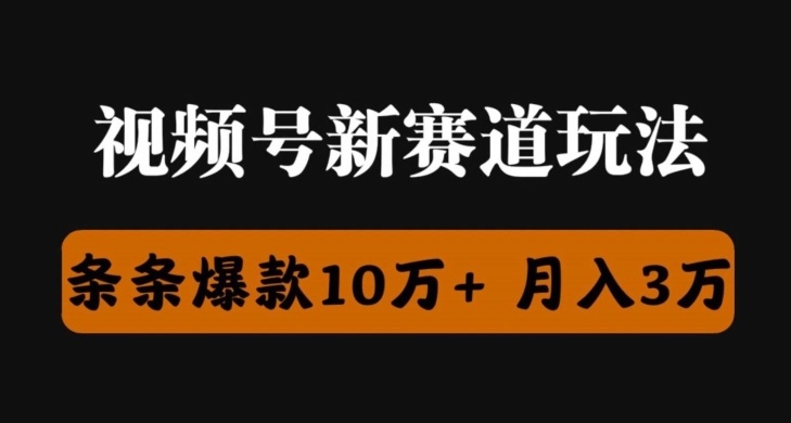 视频号创作者分成瞬爆流，团队新出玩法，小白落地实操教学-副业库