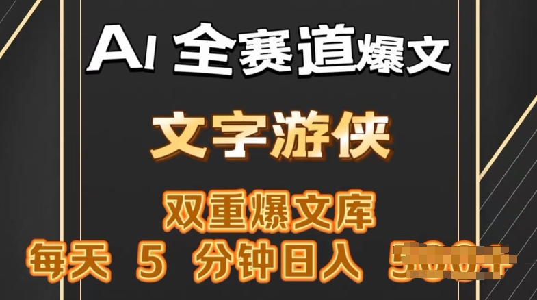 AI全赛道爆文玩法，一键获取，复制粘贴条条爆款，每天5分钟，日入几张-副业库