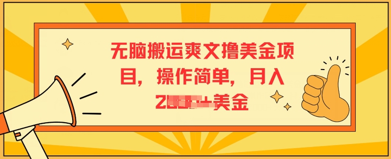 无脑搬运爽文撸美金项目，操作简单，月入2K美金-副业库