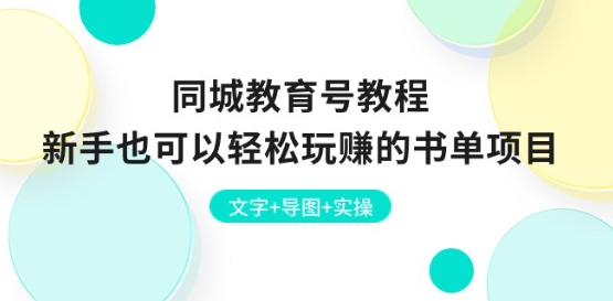 同城教育号教程：新手也可以轻松玩赚的书单项目 文字+导图+实操-副业库
