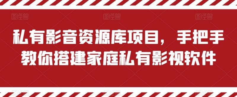私有影音资源库项目，手把手教你搭建家庭私有影视软件-副业库