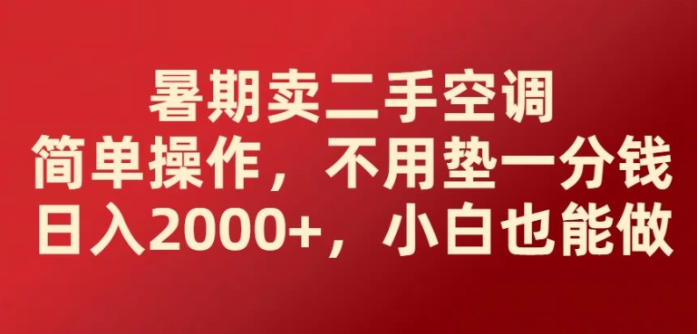 暑期卖二手空调简单操作，不用垫一分钱日入2000+，小白也能做-副业库
