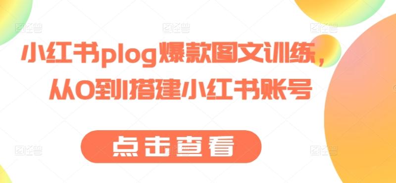 小红书plog爆款图文训练，从0到1搭建小红书账号-副业库