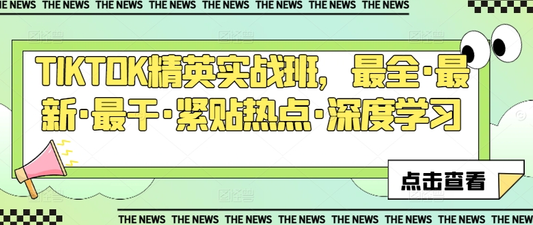 TIKTOK精英实战班，最全·最新·最干·紧贴热点·深度学习-副业库