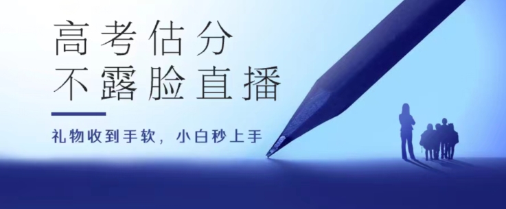 高考估分直播间，礼物收到手软，收益无上限【揭秘】-副业库