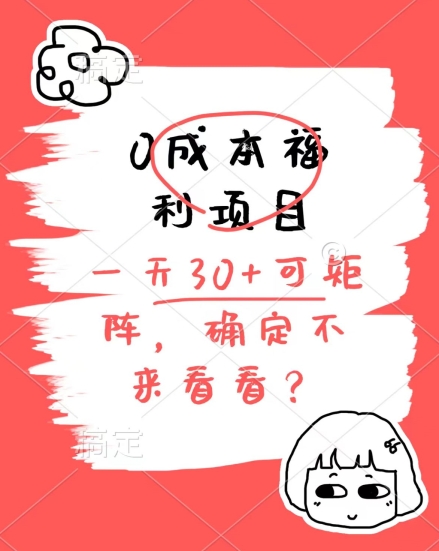 0成本福利项目，单号每天30+，可矩阵操作，赚点零花钱没问题，确定不看看-副业库