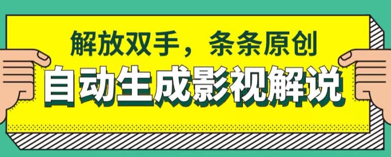 软件自动生成影视解说，解放双手，条条原创-副业库
