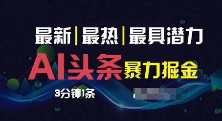 AI撸头条3天必起号，超简单3分钟1条，一键多渠道分发，复制粘贴-副业库