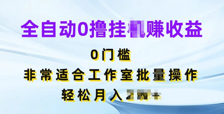 全自动0撸挂JI赚收益，无门槛，非常适合工作室批量操作-副业库