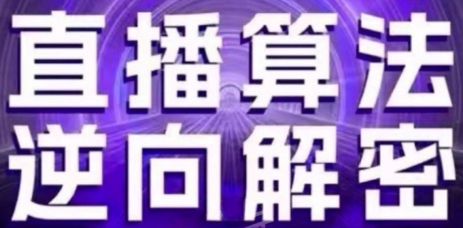 直播算法逆向解密(更新24年6月)：自然流的逻辑、选品排品策略、硬核的新号起号方式等-副业库