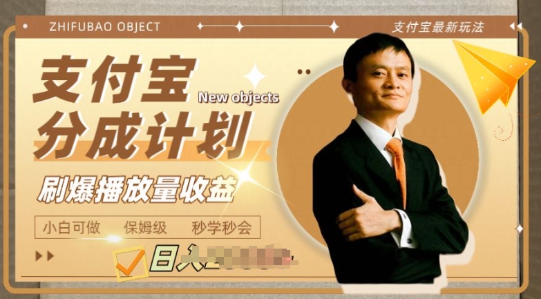 支付宝分成计划项目，教你刷爆播放量收益，操作自由，小白友好-副业库