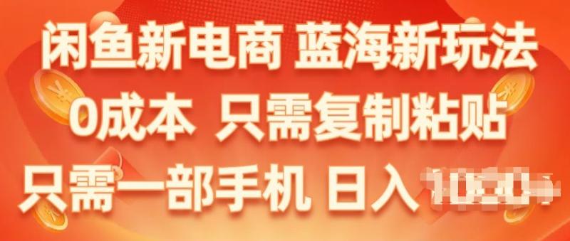 闲鱼新电商，蓝海新玩法，保姆级教程，0成本，只需复制粘贴，小白轻松上手-副业库