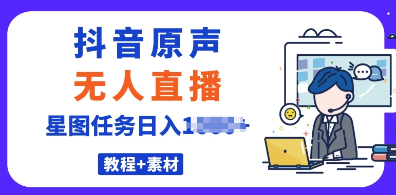 最近很火的抖音播剧原声24小时无人直播，详细教程，一部手机即可-副业库