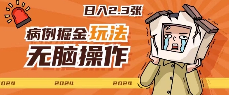 2024病例制作玩法无脑操作有手就行日入一两张-副业库