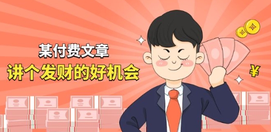 某付费文章《讲个发财好机会》拆解单月营业额千万的玄学生意-副业库