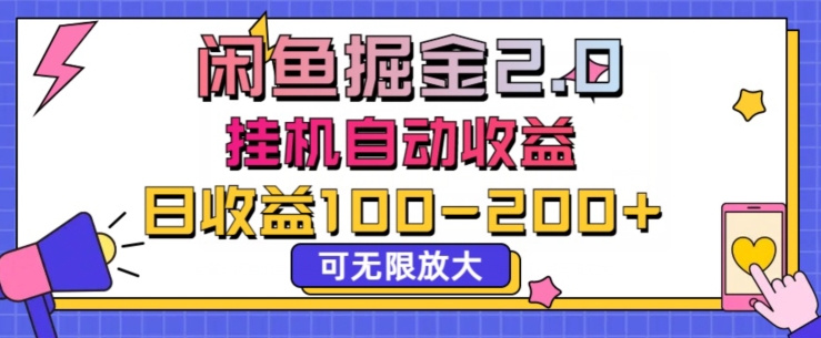 闲鱼流量掘金2.0挂JI自动收益，日收益一两张，可无限放大-副业库