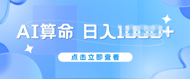 AI算命6月新玩法，日赚1k，不封号，5分钟一条作品，简单好上手【揭秘】-副业库