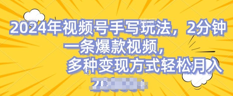 视频号手写账号，操作简单，条条爆款，轻松月入2w【揭秘】-副业库
