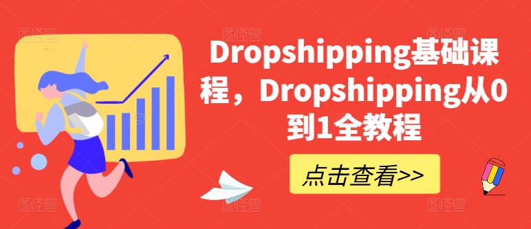 Dropshipping基础课程，Dropshipping从0到1全教程-副业库