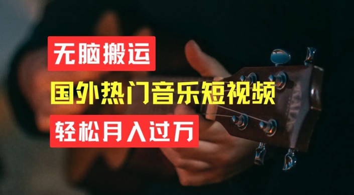 无脑搬运，简单操作音乐短视频，月入过W不是梦【揭秘】-副业库