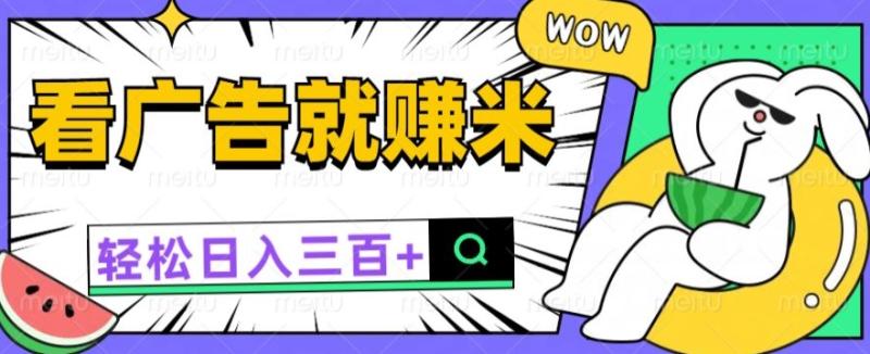 看广告有收益，零撸躺赚，零门槛就能提现日入一两张-副业库